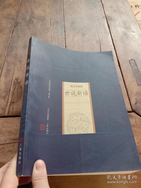 世说新语读书笔记摘抄好词好句
