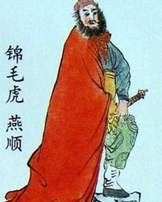 燕顺的主要事迹