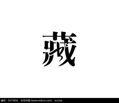 藏字有几个读音呀?