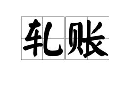 轧账还是扎账，轧账单