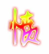 愤的拼音组词