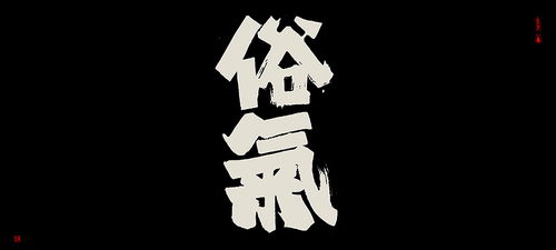 俗气的拼音，俗气的反义词