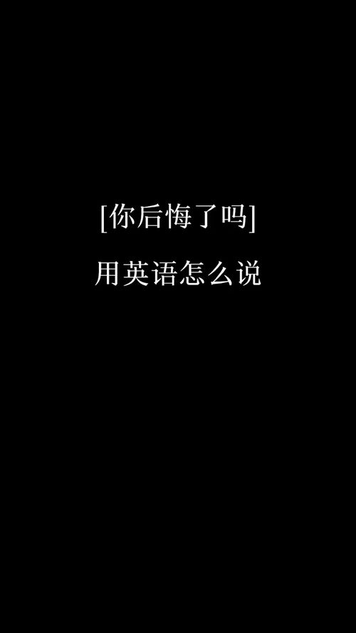 后悔的英文过去式，我不后悔的英文