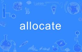 allocate是什么意思 allocate的中文意思