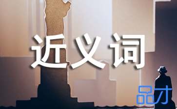 资助的近义词和反义词，资助意思相近的词语