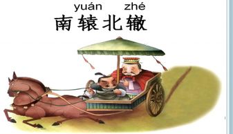 南辕北辙的拼音