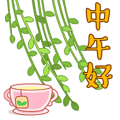 中午的英文