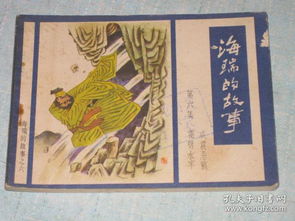 关于海瑞的故事，海瑞的故事50字