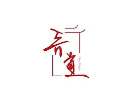 吾道是什么意思?