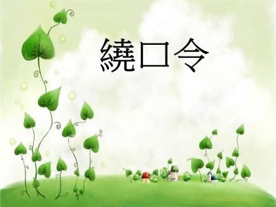 牛郎恋刘娘绕口令教学，牛郎恋刘娘绕口令技巧
