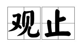 观止矣，观止古文
