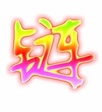 链可以组什么词语
