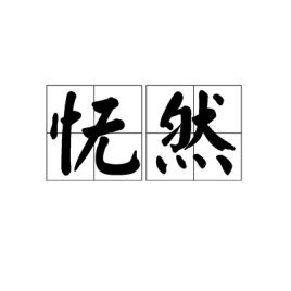 怃然的拼音，怃然是什么意思