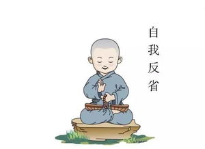 反省检讨书，反省凡心损梵行,从来如此莫聪明