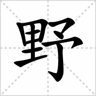野字的笔画顺序