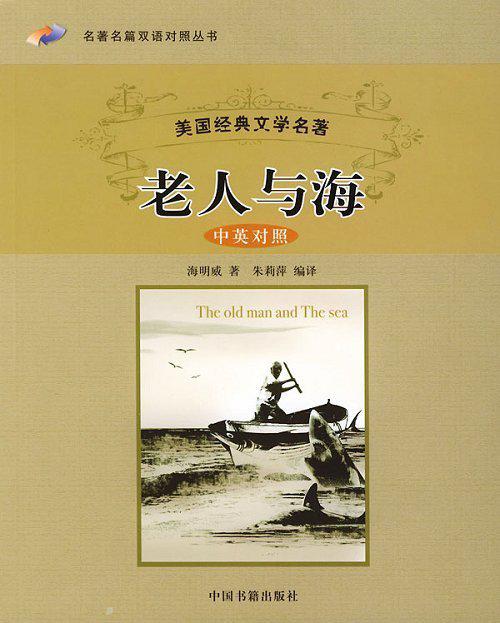 《老人与海》 内容梗概