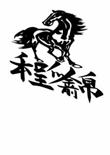 合体字是什么意思，合体字招财进宝
