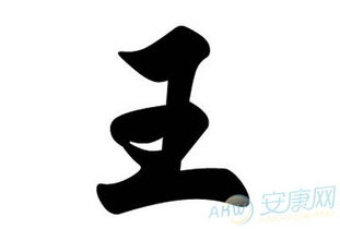 王姓是怎么来的啊