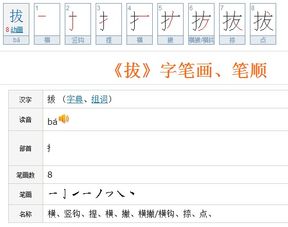 拍笔顺笔画，拔笔顺组词
