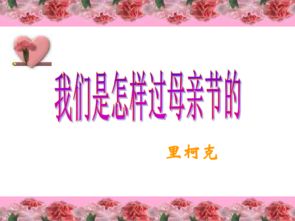 我们是怎样过母亲节的 我们是怎样过母亲节的散文分析