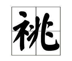 一子两祧是什么意思，承接宗祧是什么意思