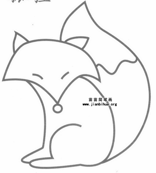 狐狸怎么画简笔画