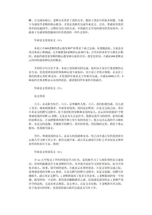 毕业论文感谢致辞