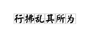 拂拭的意思，拂试的意思