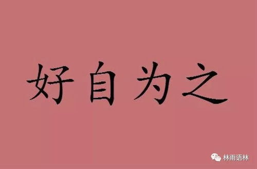 好自为之什么意思?