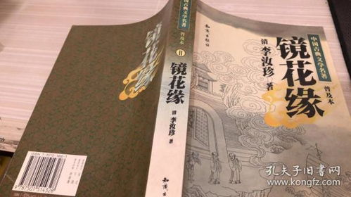 镜花缘内容简介 详细一点