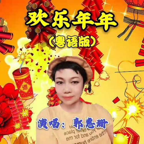 欢乐年年歌词，欢乐年年简谱