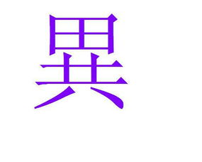 异的繁体字笔画顺序，异的繁体字怎么写的