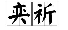 祈的拼音组词，祷的拼音