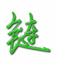 链组词和部首，炼组词