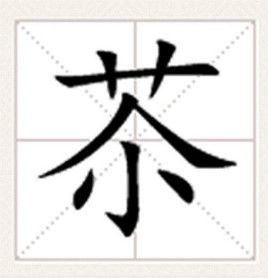 苶弱，苶呆呆