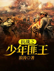 抗战之匪王纵横下载，抗战之匪贼横行