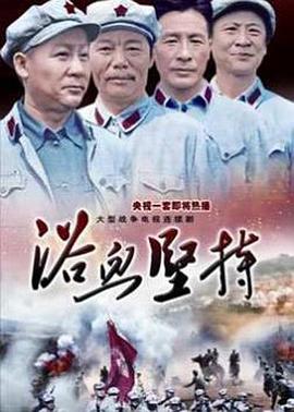 观看电视剧《浴血坚持》,重读陈毅诗作《梅岭三章》。