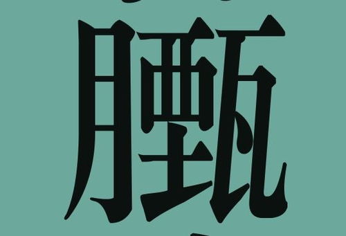 大力念什么字 大力组成的字介绍