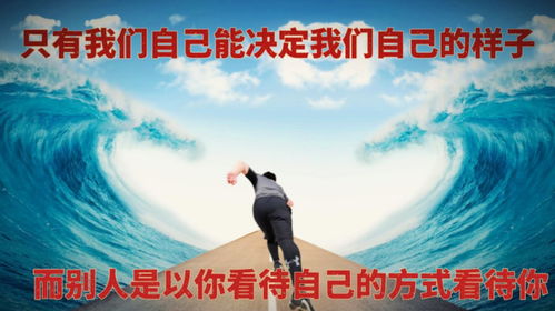 人生由自己决定