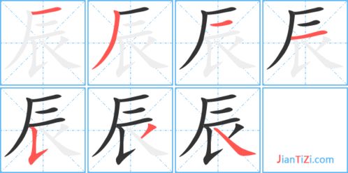 宸字笔顺笔画，辰字笔顺写法视频