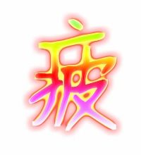疲劳的疲怎么组词啊