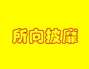 望风披靡的拼音，披靡的拼音怎么写的拼