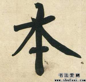 本字旁的字，本字成语