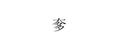 奓的拼音怎么写，譱的拼音