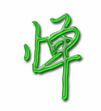蝉有哪些形近字,并进行组词