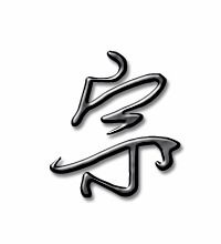 宗组什么词