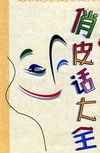 网络俏皮话大全，天津俏皮话大全