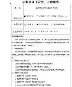 本科论文开题报告格式