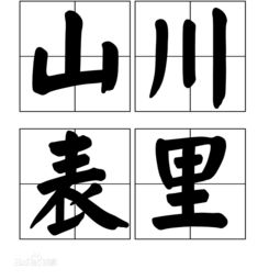 山川两个字的拼音