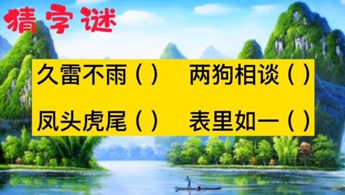 久雷不雨谜底正确答案，猜字谜久雷不雨打一字